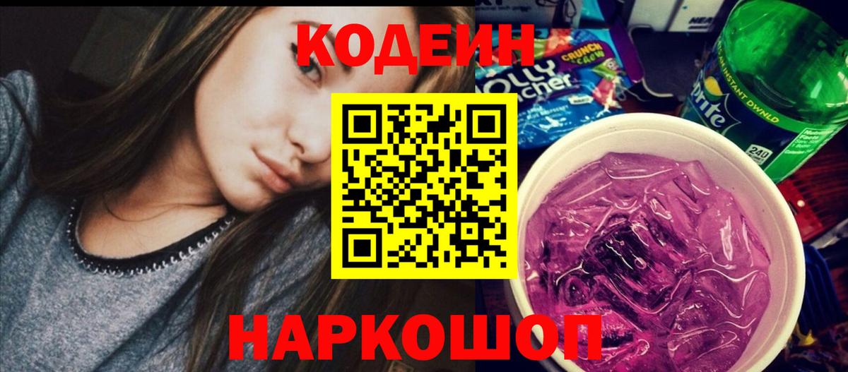 Гурьевск  Кодеиновый сироп Lean Purple Drank  Вход с VPN  Кодеин Purple Drank 